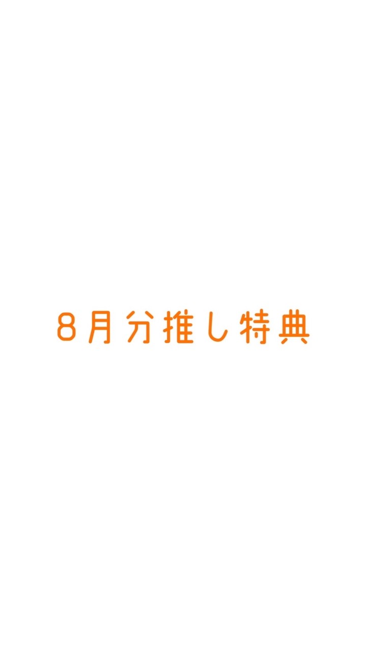 【みそん家】8月分20K以上推し特典