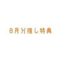【みそん家】8月分20K以上推し特典