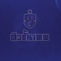 ติวสอบ​ พงส.​บุคคล​ภายนอก​ ขั้นเทพ