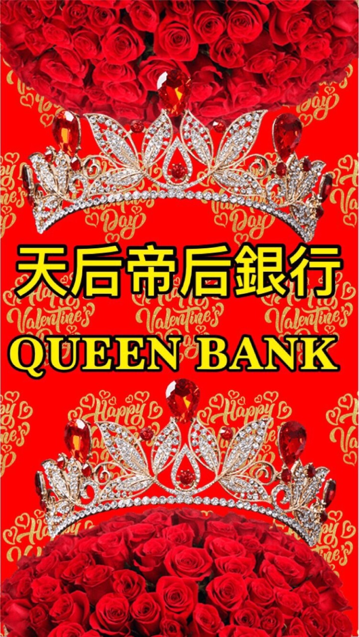 《帝后銀行》🏦天后帝后銀行Queen Bank銀行🏦