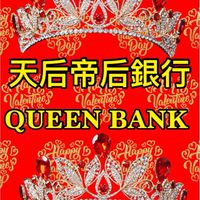 《帝后銀行》🐲🏦天后帝后銀行Queen Bank銀行🏦