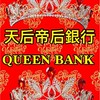 《帝后銀行》🏦天后帝后銀行Queen Bank銀行🏦