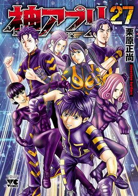 神アプリ 神アプリ 27 栗原正尚 Line マンガ