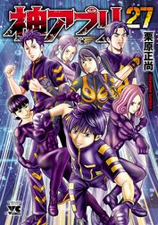 神アプリ 神アプリ 27 栗原正尚 Line マンガ