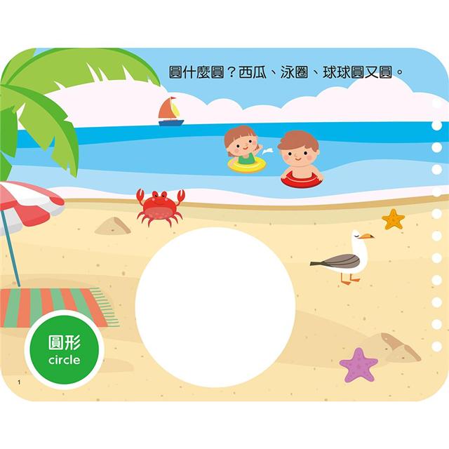 寶寶認知黏貼書+寶寶認知塗色本：趣味形狀