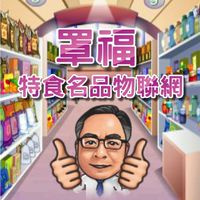 罩福-特食名品物聯網