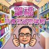 罩福-特食名品物聯網