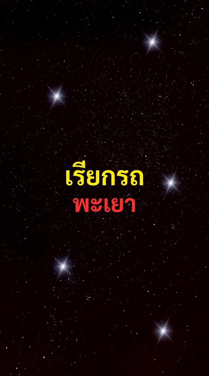 เรียกรถ พะเยา