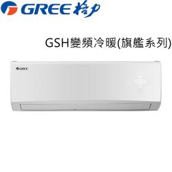 送一仟商品卡+夏普14吋DC扇★GREE臺灣格力7-9坪變頻分離式冷暖冷氣GSH-50HO/GSH-50HI