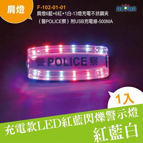 led肩燈 肩燈6藍+6紅+1白-13燈充電不銹鋼夾（警POLICE察）附USB充電線 (F-102-01-01)