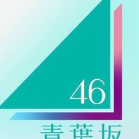青葉坂46落選者　次を目指そう！！