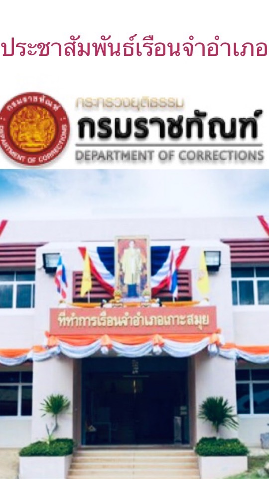 กลุ่มงานประชาสัมพันธ์เรือนจำอำเภอเกาะสมุย