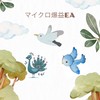 ﾏｲｸﾛEAｸﾞﾙｰﾌﾟ🐤ﾋﾖｺ🪿ｶﾓﾒ🐦ﾂﾊﾞﾒ🦚ｸｼﾞｬｸ