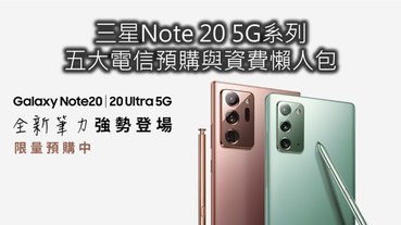 三星Note20系列五大電信預購與電信資費方案懶人包