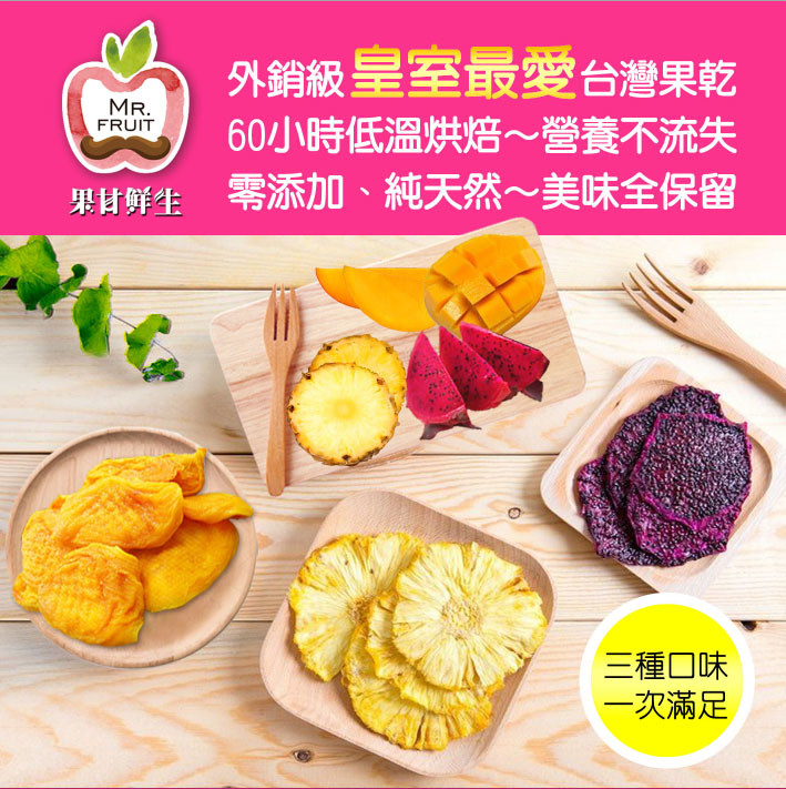 【免運直送】果甘鮮生-台灣果乾限量組(金鑽鳳梨+愛文芒果+大紅紅龍果)*3組再送一包