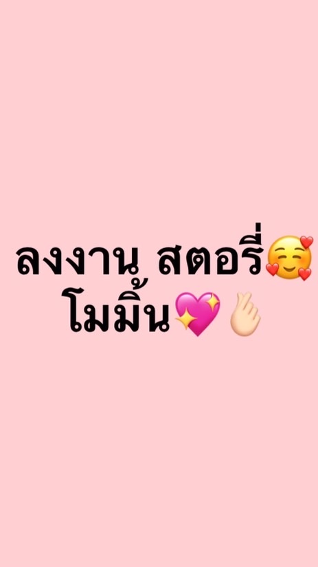 งานสตอรี่ โมมิ้น💖🫰🏻