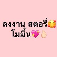 งานสตอรี่ โมมิ้น💖🫰🏻