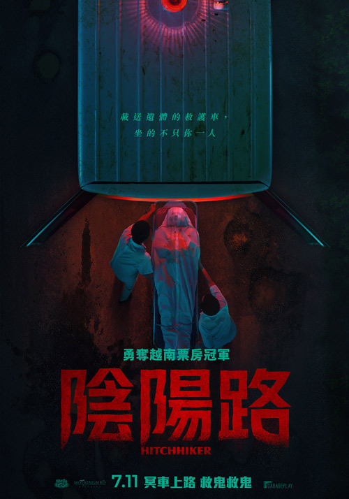 陰陽路 Hitchhiker