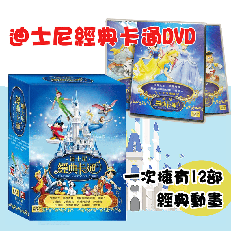 回憶童心，給孩子難以忘懷的童年回憶！迪士尼經典卡通高畫質DVD，一次擁有12部經典難忘的動畫，不論是不可思議的愛麗絲還是可愛的小飛象、忠心耿耿的101忠犬，都是陪伴孩子長大的童話故事！