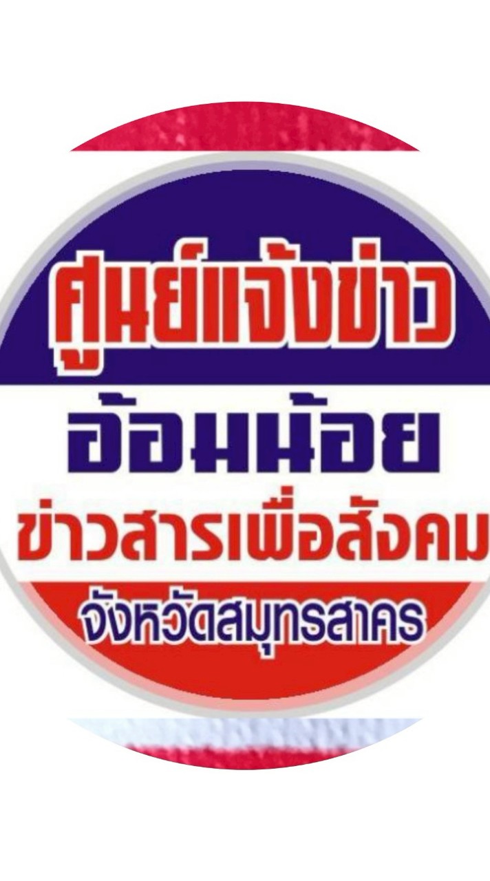 ศูนย์แจ้งข่าวอ้อมน้อย