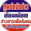 ศูนย์แจ้งข่าวอ้อมน้อย