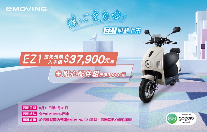 中華 eMOVING EZ1登場，加入 Gogoro 聯盟首款換電綠牌機車、預購入手價 37,900 元起