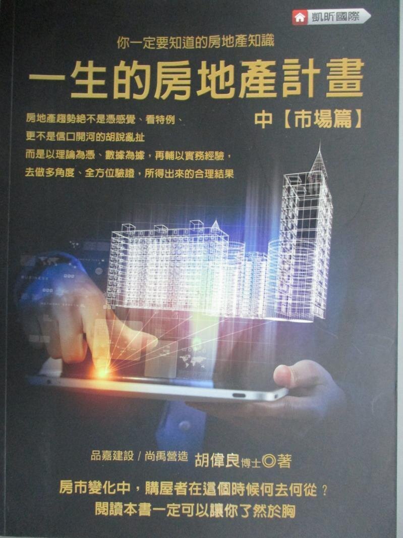 【書寶二手書T7／投資_QJQ】一生的房地產計畫：中(市場篇)_胡偉良