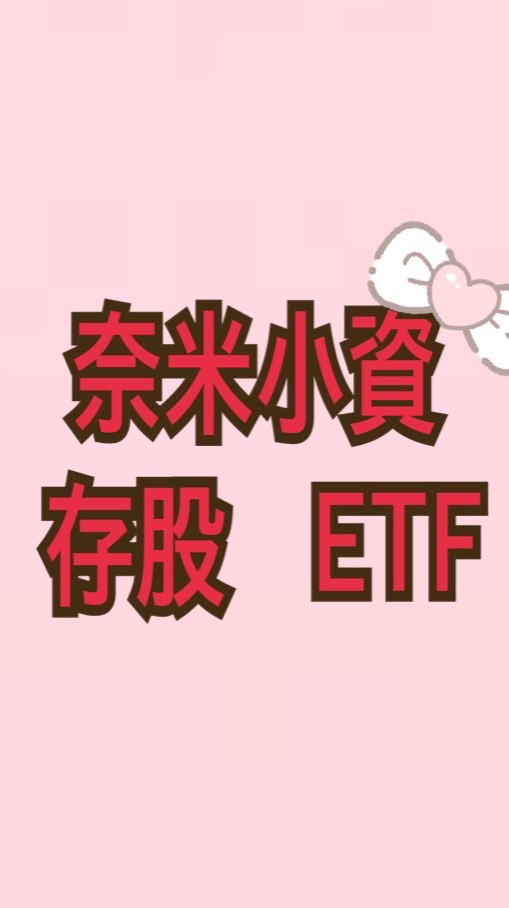 奈米小資💫債卷｜股票｜ETF 存股拉D賽💬