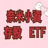 奈米小資💫債卷｜股票｜ETF 存股拉D賽💬