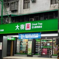 大樹藥局 內湖康樂店