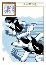 ノーマン　【手塚治虫文庫全集】