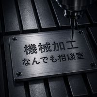 機械加工なんでも相談室