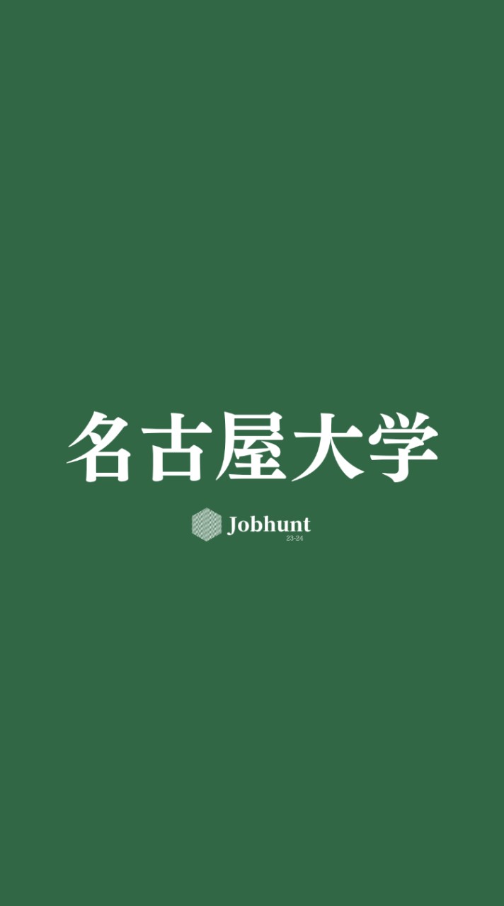 【名大就活】名古屋大学 就活情報共有/企業研究/選考対策グループ