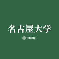 【名大就活】名古屋大学 就活情報共有/企業研究/選考対策グループ