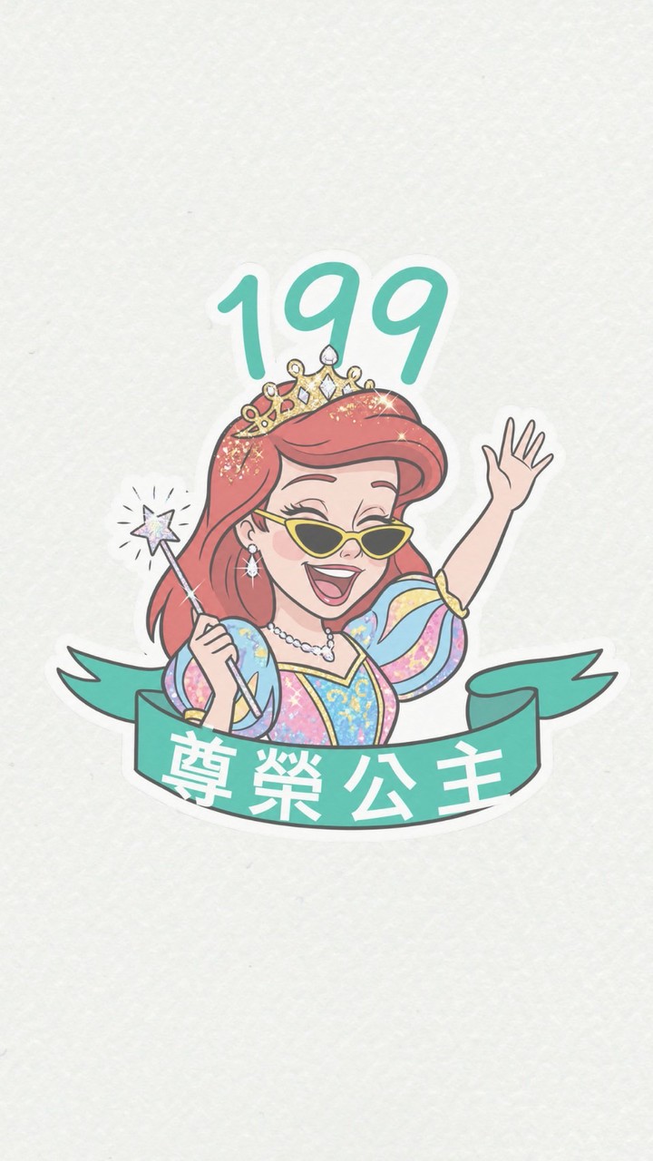 公主婊✨尊榮會員群👑