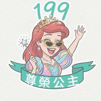 公主婊✨尊榮會員群👑