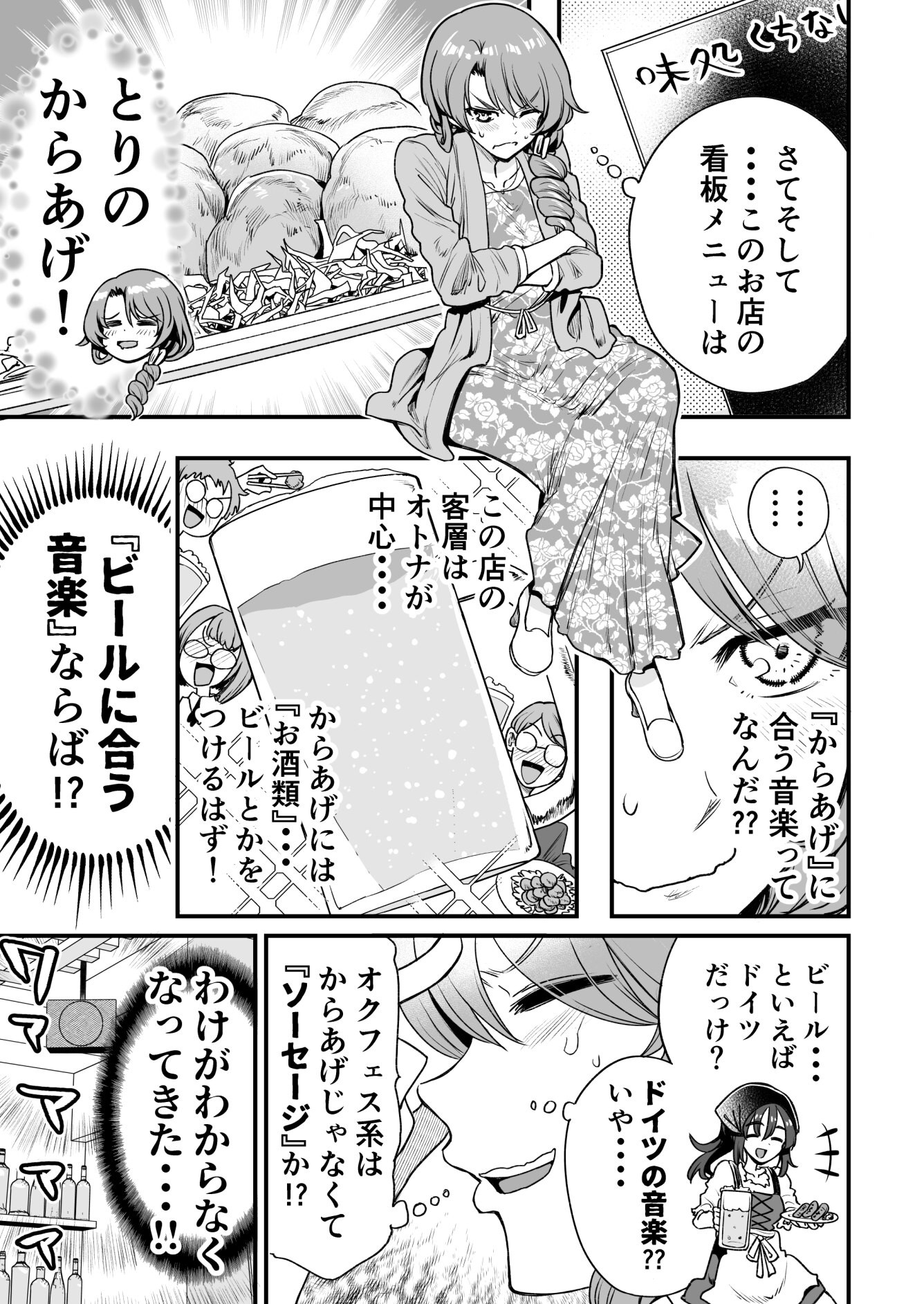 漫画 からあげ ビールにぴったりな音楽とは 飲食店の店内bgmを考える漫画が面白い