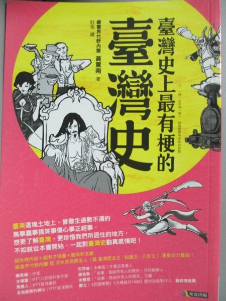 【書寶二手書T1／歷史_LMW】臺灣史上最有梗的臺灣史_黃震南