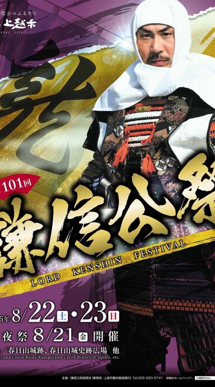 越後上越謙信公祭