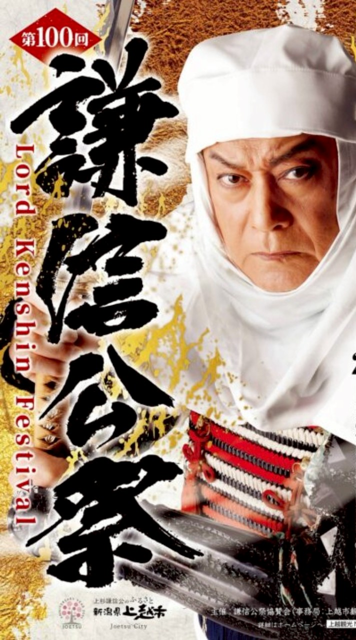 越後上越謙信公祭