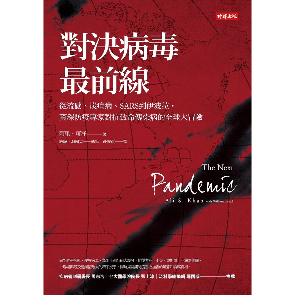 面對傳染病人，僅有薄薄的口罩保護他；面對無名病毒，手上只有難以確定的有限資訊，卻必須馬上做出攸關生死的決定。他發現儘管造成疾病的是細菌或病毒，但導致疾病流行的卻常常是人。我們會犯錯，會把緊急事件政治化