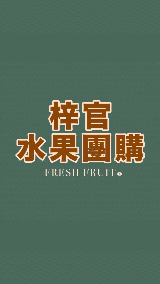 梓官🍓e果子水果團購群