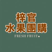 梓官🍓e果子水果團購群