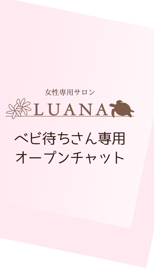 ベビ待ちさんオプチャ妊活情報配信！女性専用サロンLUANA