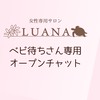 ベビ待ちさんオプチャ妊活情報配信！女性専用サロンLUANA