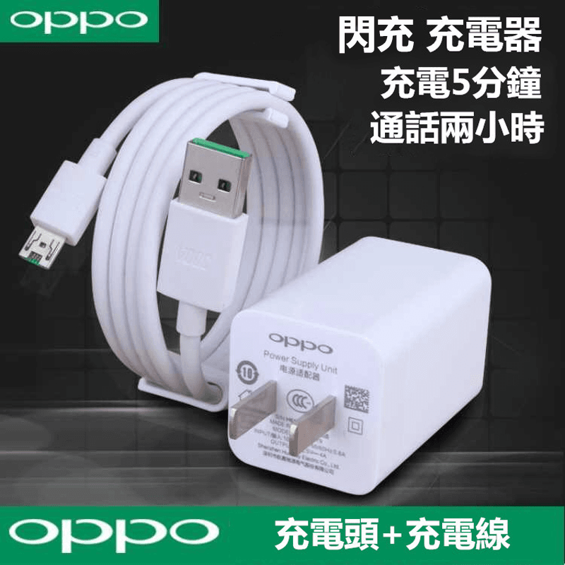 手機沒電充電速度又像蝸牛爬？OPPO原廠急速快充組合，適用所有OPPO閃充手機機型，閃充模式下，充電速度一觸即發，充電頭正面具有oppo鐳射標誌，做工精細，質感滿分，還不快來搶購！