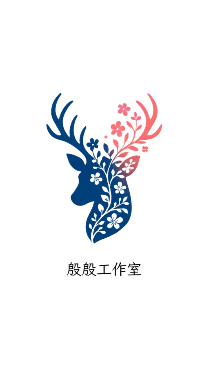 殷殷工作室