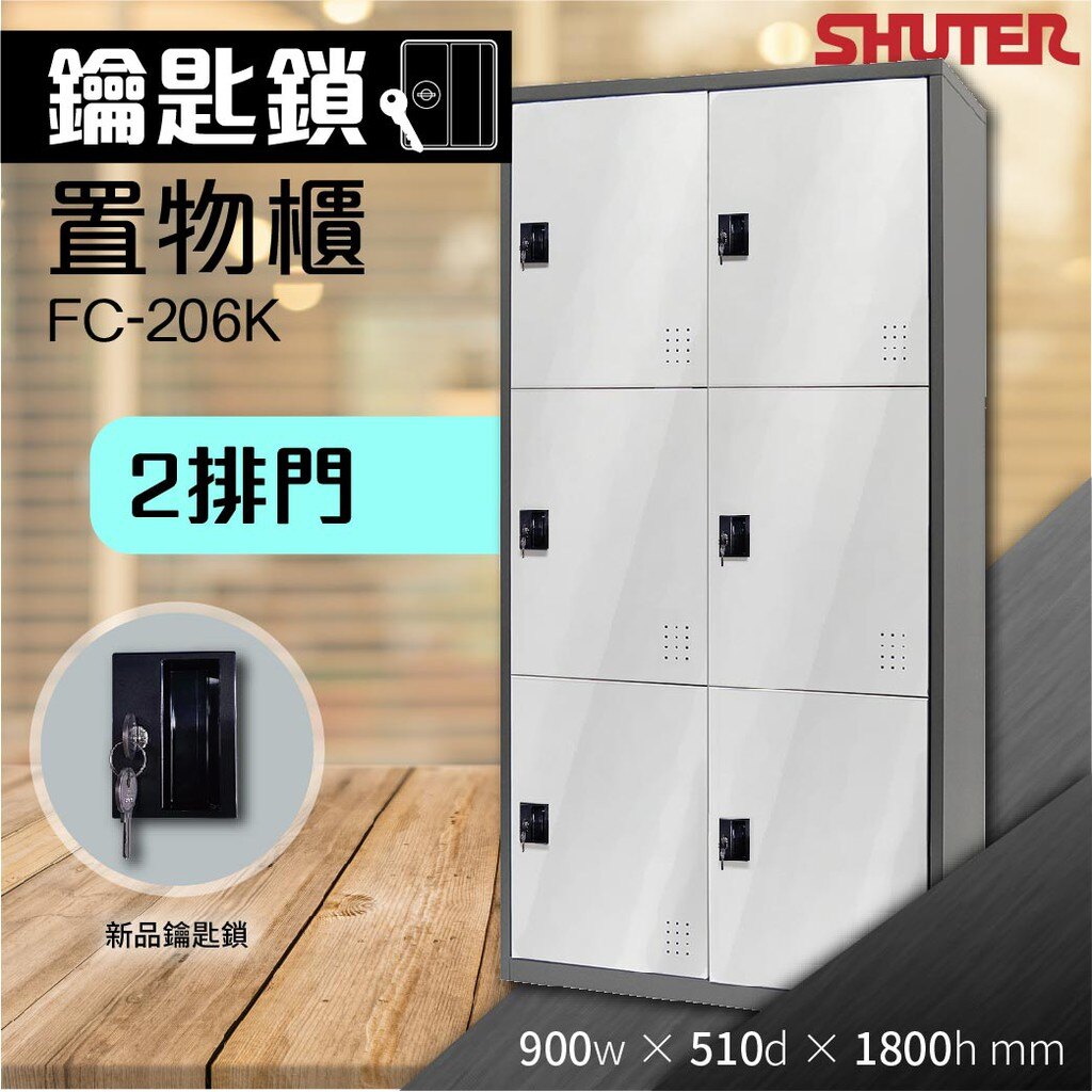 【樹德 FC 多功能鑰匙鎖置物櫃】FC-206K 收納櫃 置物櫃 鞋櫃 體育室收納 籃球場 更衣室 衣物櫃 鑰匙櫃