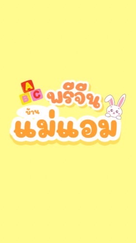 🇨🇳พรีจีน🇨🇳บ้านแม่แอม