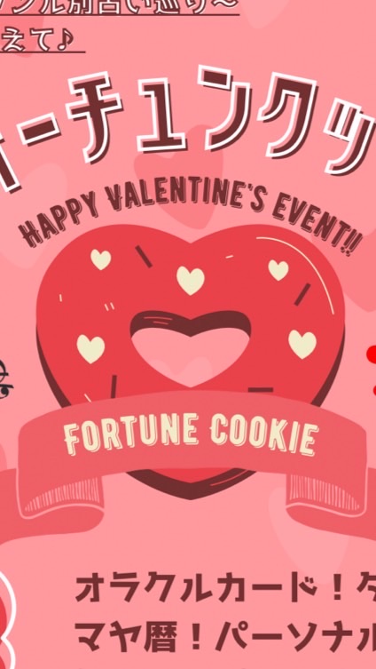 占いイベント🔮FortuneCookie